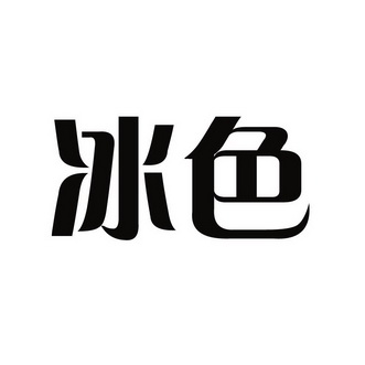  em>冰色 /em>