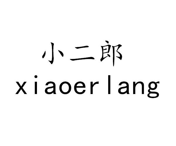 小二郎