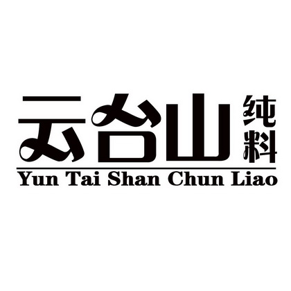  em>云台山 /em> em>纯料 /em>