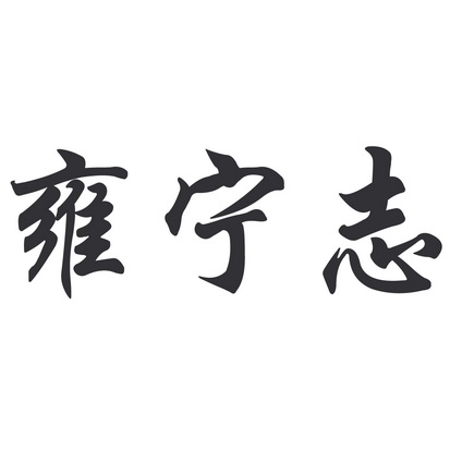 雍宁志_企业商标大全_商标信息查询_爱企查