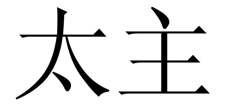  em>太 /em> em>主 /em>