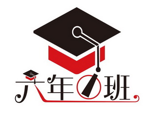  em>六 /em> em>年 /em> em>1 /em> em>班 /em>