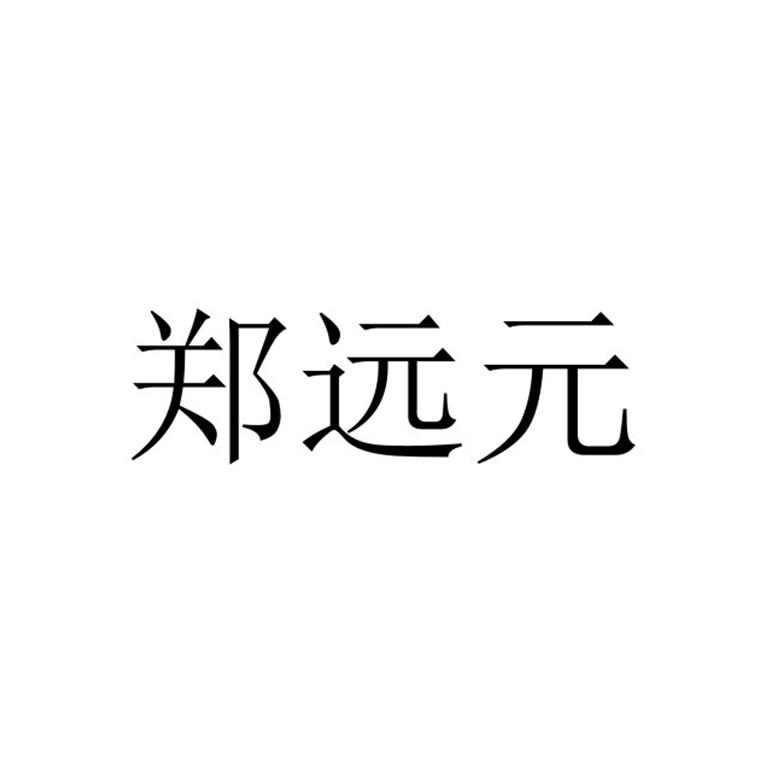 郑远元
