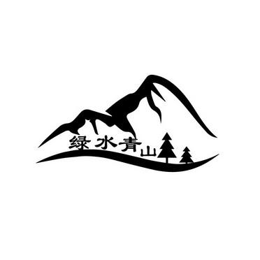  em>绿水青山 /em>