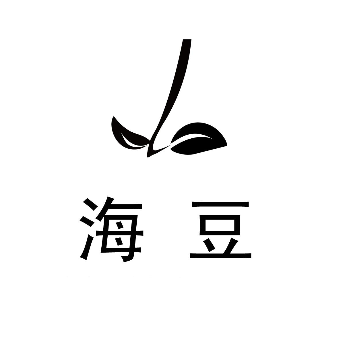  em>海 /em> em>豆 /em>