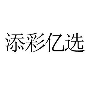 添彩亿选