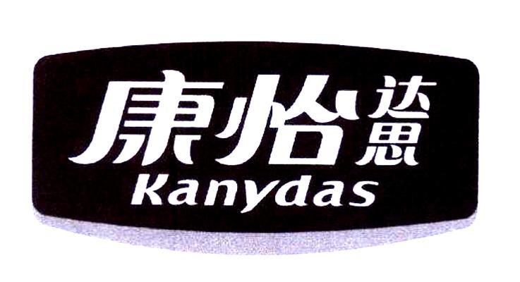 康怡达思  em>kanydas /em>