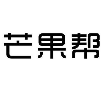  em>芒果 /em>帮
