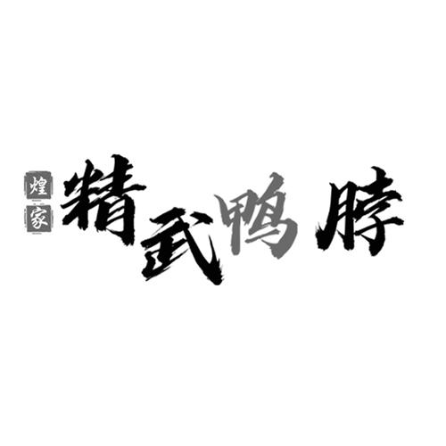 煌家精武鸭脖 - 商标 - 爱企查