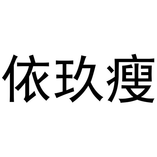 依玖搜_企业商标大全_商标信息查询_爱企查