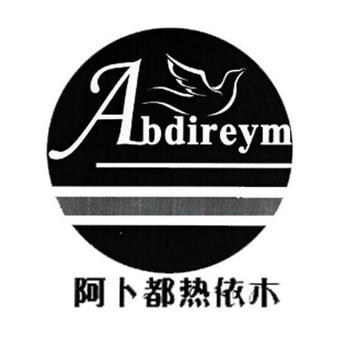 em>阿卜/em em>都/em em>热/em>依木 em>abdireym/em>