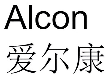 爱尔康 alcon