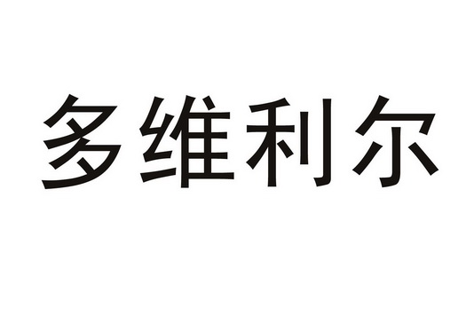 多维利尔