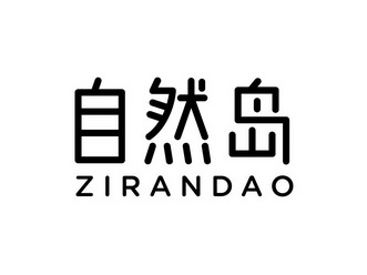  em>自然岛 /em>