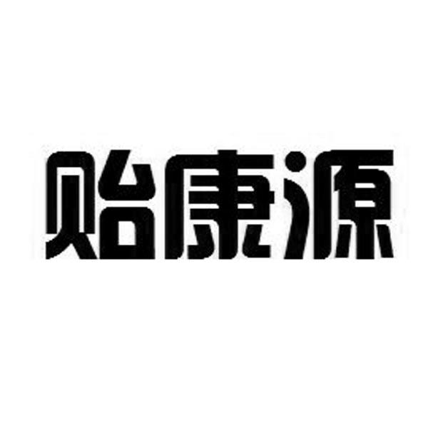 机构:邦信(北京)知识产权代理有限公司益康源商标已注册申请/注册号