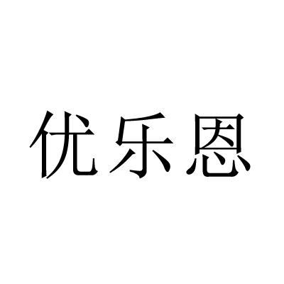 第20类-家具商标申请人:广东胜雄玩具实业有限公司办理/代理机构:厦门