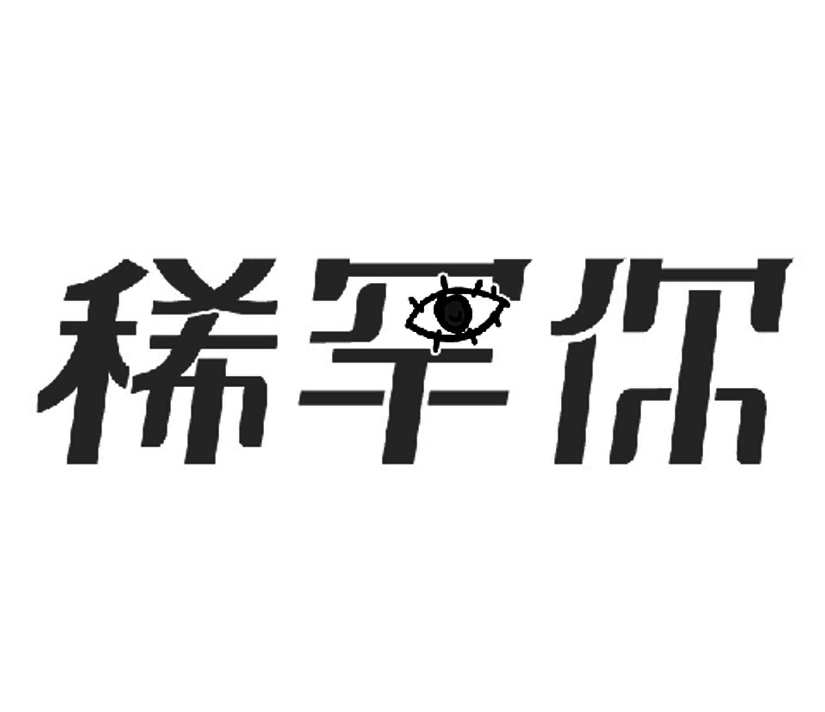  em>稀罕 /em> em>你 /em>