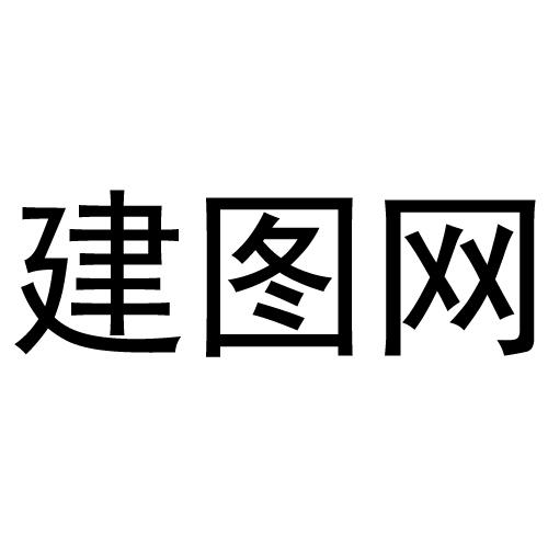 建图网 - 企业商标大全 - 商标信息查询 - 爱企查