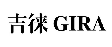  em>吉徕 /em>  em>gira /em>