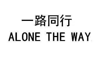 一路同行 alone the way                    