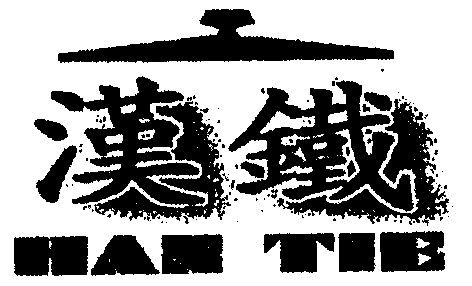  em>汉 /em> em>铁 /em>