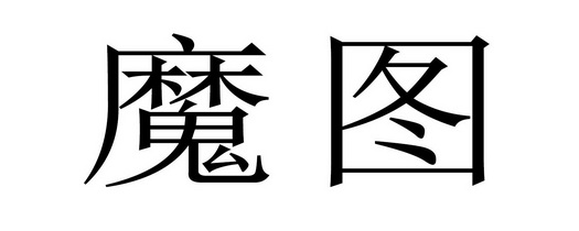 商标名称魔图国际分类第43类-餐饮住宿商标状态商标注
