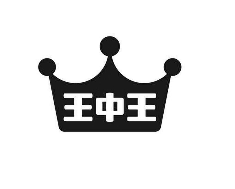 王中王 商标注册申请