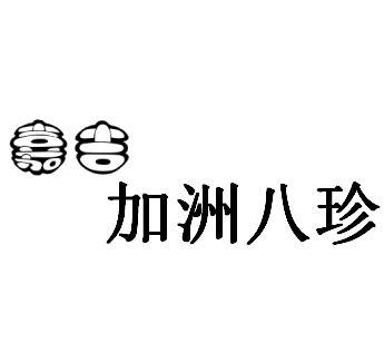 家吉加州八珍_企业商标大全_商标信息查询_爱企查
