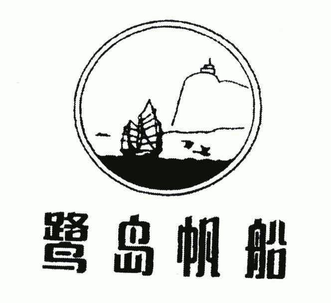  em>鹭岛 /em> em>帆船 /em>