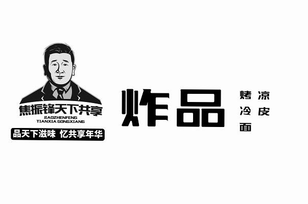 焦振锋天下共享 品天下滋味 忆共享年华 炸品 烤冷面凉皮