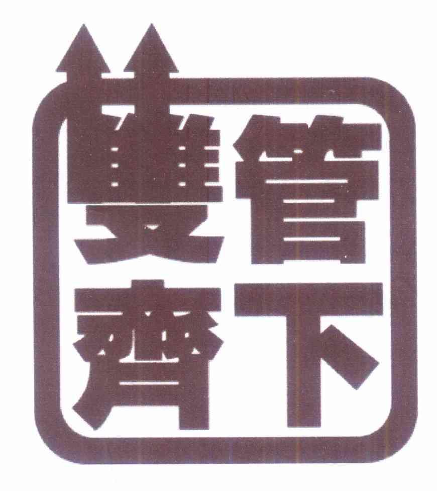 20国际分类:第35类-广告销售商标申请人:王敬圣01032865办理/代理机构