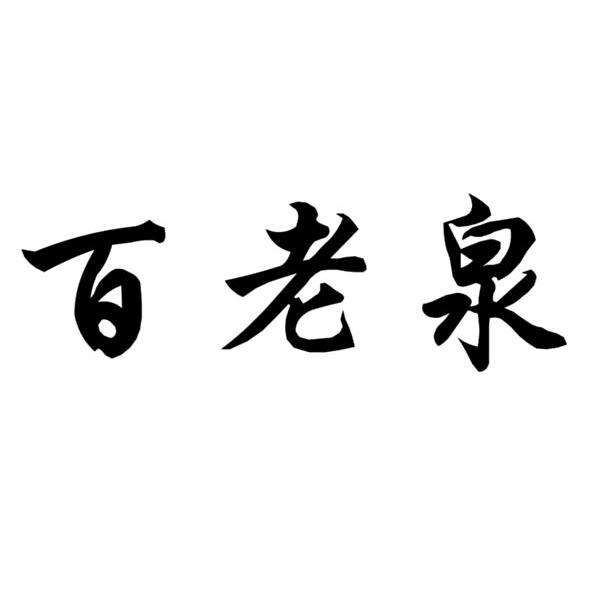 白老泉_企业商标大全_商标信息查询_爱企查