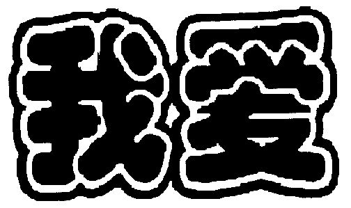我爱