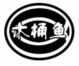  em>木桶 /em> em>鱼 /em>