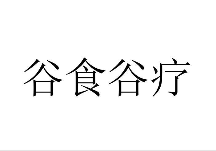 谷食谷疗