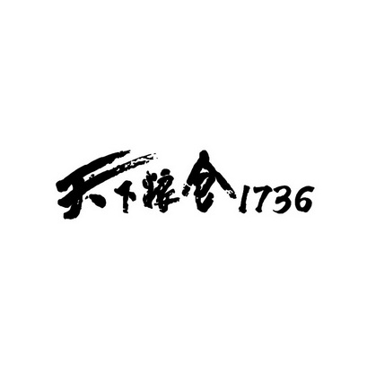  em>天下 /em>粮仓 1736