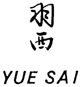 羽西 yue sai