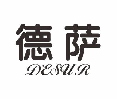 德萨 desur商标注册申请完成
