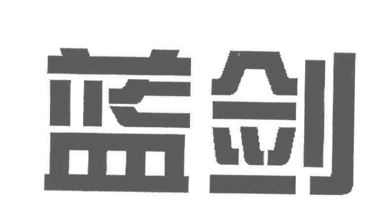 蓝剑饮品集团(蓝剑饮品集团香港上市)