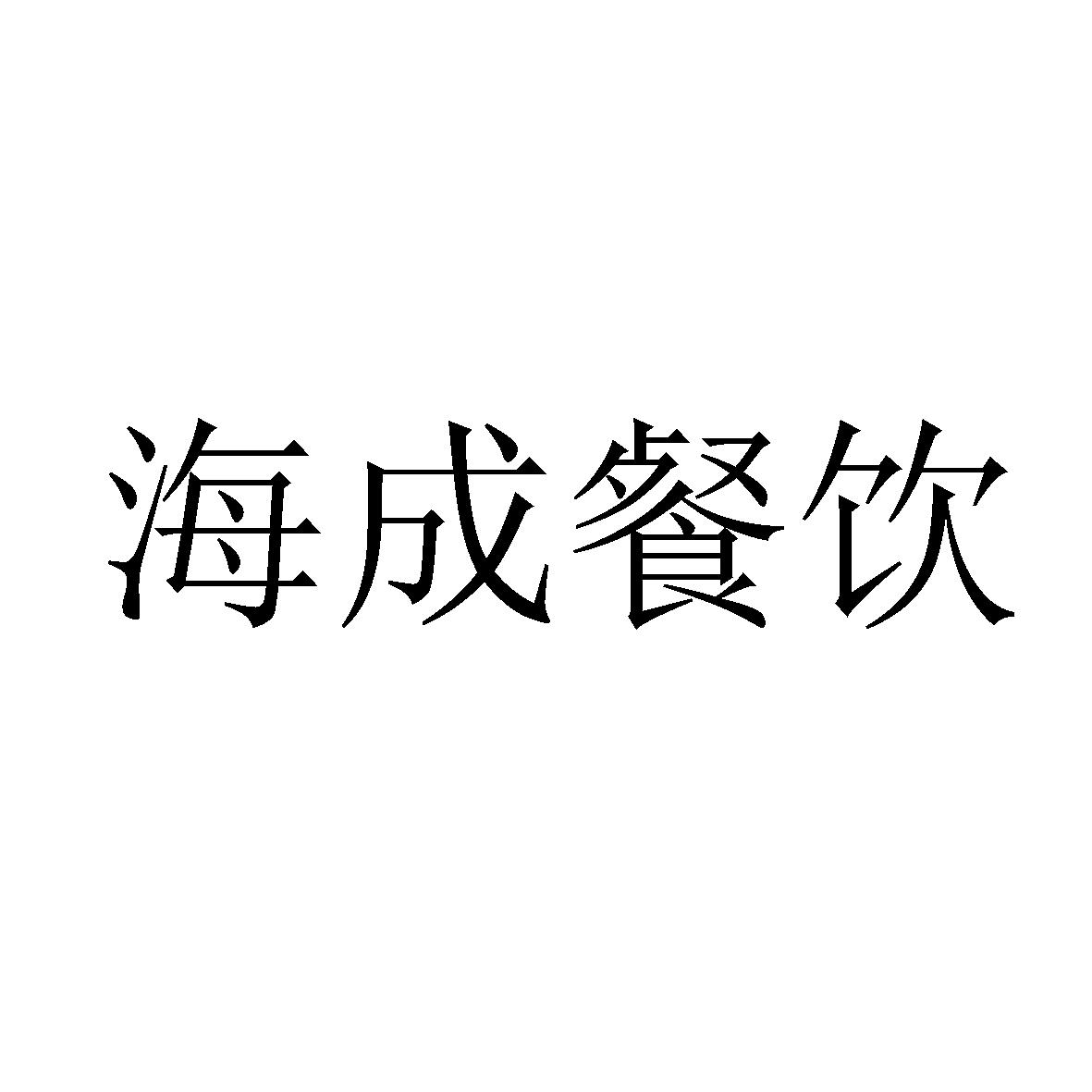 第43类-餐饮住宿商标申请人:河南 海 成 餐饮管理有限公司办理/代理