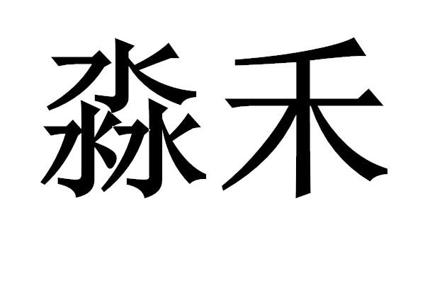 em>淼禾/em>