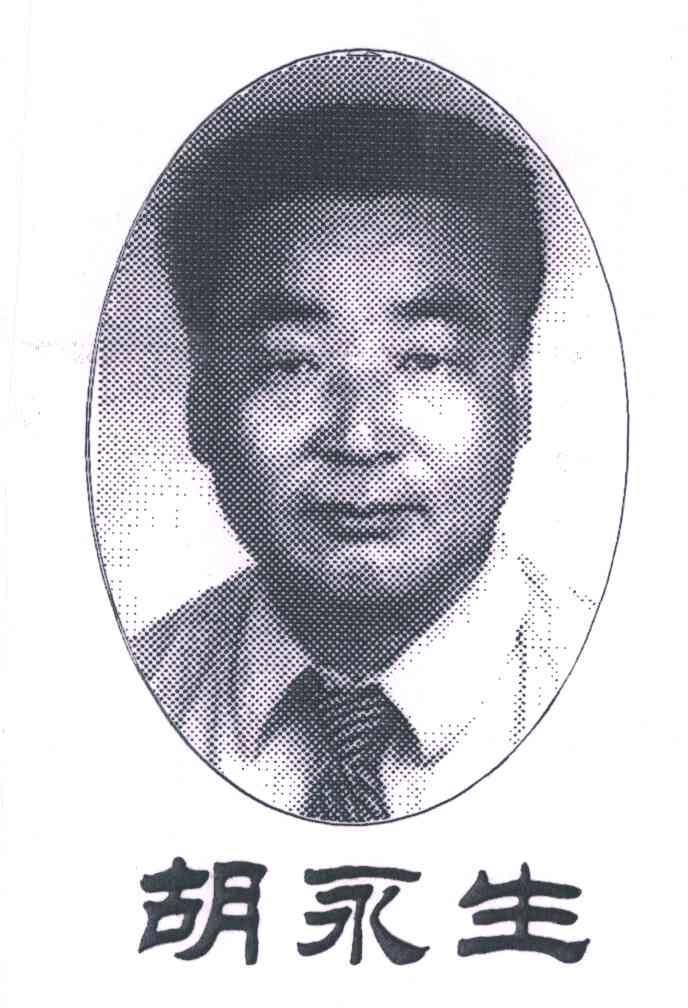  em>胡永生 /em>