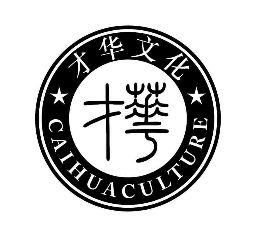才华文化 才华 cai hua culture