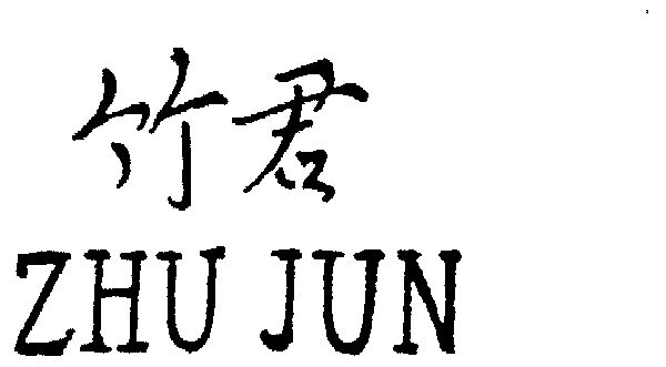 竹君