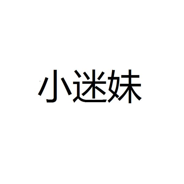 em>小迷妹/em>