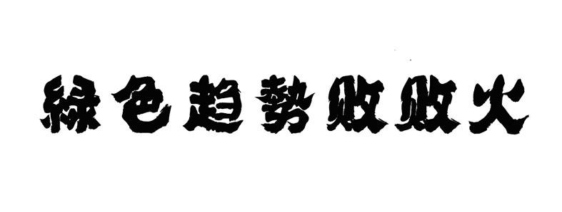 绿色趋势 em>败败火 /em>