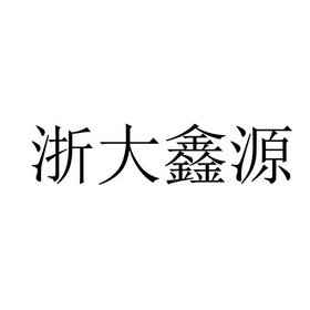 第06类-金属材料商标申请人:浙江 鑫源净化设备有限公司办理/代理机构