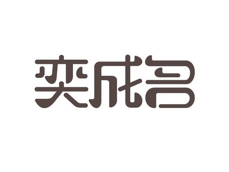 奕成名