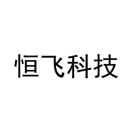 恒飞科技商标注册申请申请/注册号:63516223申请日期:2022-03-24国际