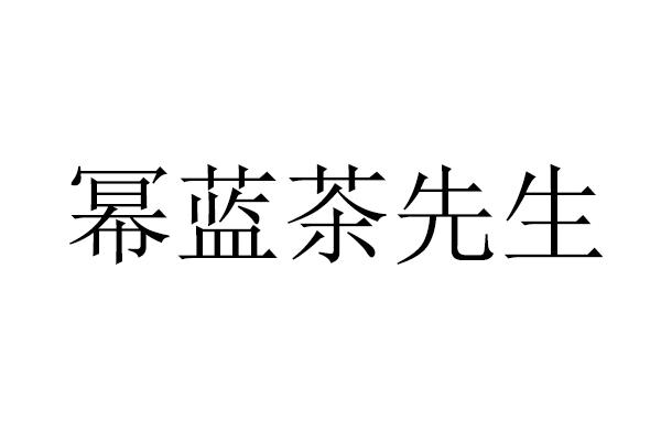 商標名稱冪藍茶先生國際分類第35類-廣告銷售商標狀態